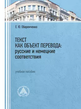 Текст как объект перевода: русские и немецкие соответствия