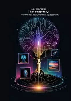 Текст в картинку: Руководство по управлению нейросетями