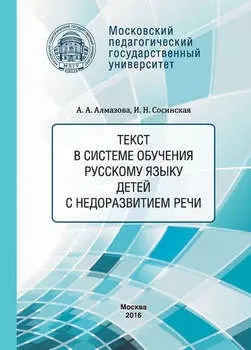 Текст в системе обучения русскому языку детей с недоразвитием речи