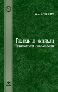 Текстильные материалы: Терминологический словарь-справочник