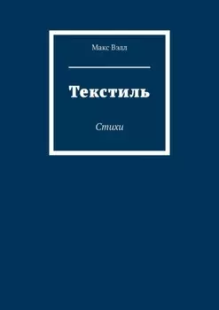 Текстиль. Стихи