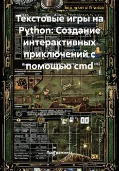 Текстовые игры на Python: Создание интерактивных приключений с помощью cmd