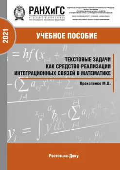 Текстовые задачи как средство реализации интеграционных связей в математике