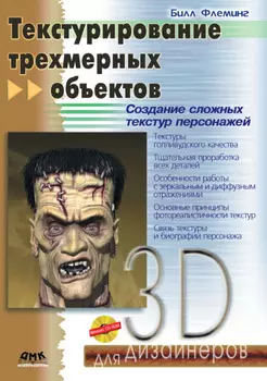Текстурирование трехмерных объектов