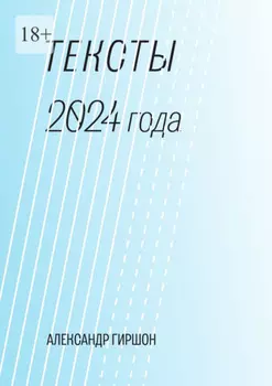 Тексты 2024 года. Медитация-Движение-Письмо