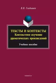 Тексты и контексты. Контекстное изучение драматических произведений