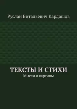 Тексты и стихи. Мысли и картины