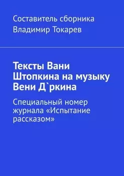 Тексты Вани Штопкина на музыку Вени Д`ркина. Специальный номер журнала «Испытание рассказом»