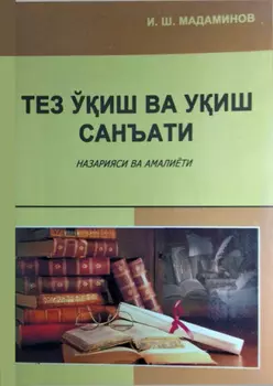 Тез ўиш ва уиш санъати (назарияси ва амалиёти)