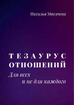 Тезаурус отношений. Для всех и не для каждого