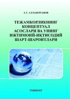Тежамкорликнинг концептуал асослари ва унинг ижтимоий-итисодий шарт-шароитлари