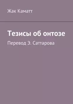 Тезисы об онтозе