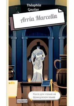 Th?ophile Gautier. Arria Marcella. Книга для чтения на французском языке