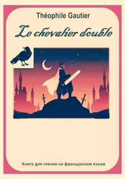 Th?ophile Gautier. Le chevalier double. Книга для чтения на французском языке
