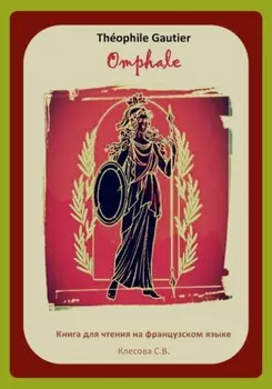 Th?ophile Gautier. Omphale. Книга для чтения на французском языке