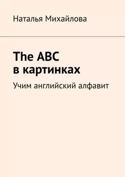 The ABC в картинках. Учим английский алфавит