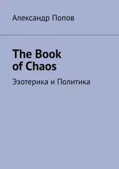 The Book of Chaos. Эзотерика и Политика