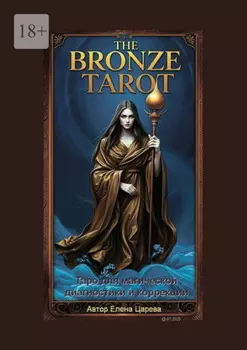 The Bronze Tarot. Таро для магической диагностики и коррекции