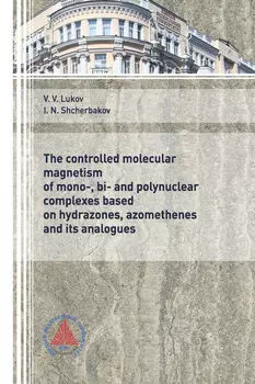 The controlled molecular magnetism of mono-, bi- and polynuclear complexes based on hydrazones, azomethenes and its analogues” (“Управляемый молекулярный магнетизм моно-, би- и полиядерных комплексов на основе гидразонов, азометинов и их аналогов”)