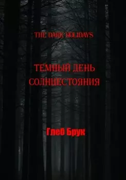 The Dark Holidays. Темный день солнцестояния