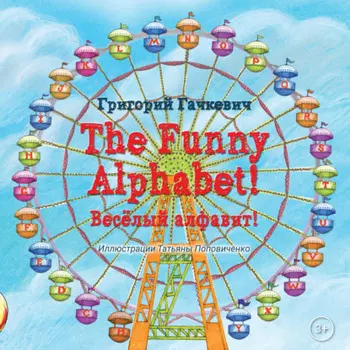 The Funny Alphabet! / Вес?лый алфавит!