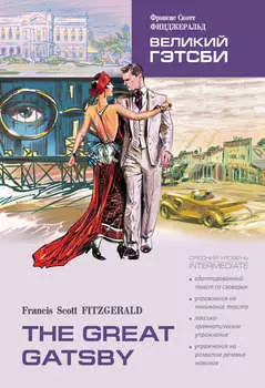 The Great Gatsby / Великий Гэтсби. Книга для чтения на английском языке