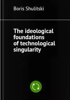 The ideological foundations of technological singularity