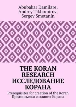 The Koran research. Исследование Корана. Prerequisites for creation of the Koran. Предпосылки создания Корана