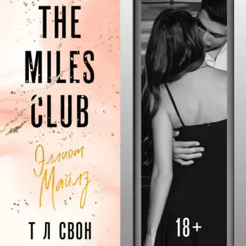 The Miles club. Эллиот Майлз