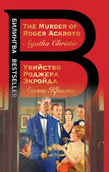 The Murder of Roger Ackroyd / Убийство Роджера Экройда