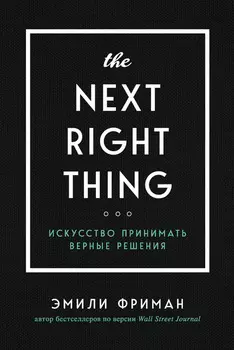 The Next Right Thing. Искусство принимать верные решения