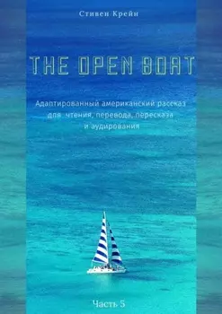 The Open Boat. Адаптированный американский рассказ для чтения, перевода, пересказа и аудирования. Часть 5