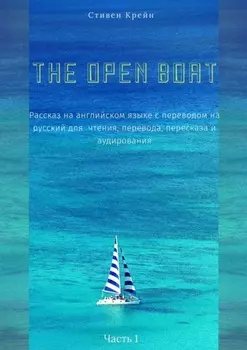 The Open Boat. Рассказ на английском языке с переводом на русский для чтения, перевода, пересказа и аудирования. Часть 1