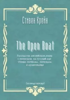 The Open Boat. Рассказ на английском языке с переводом на русский для чтения, перевода, пересказа и аудирования (полная версия)