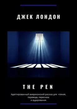 The Pen. Адаптированный американский рассказ для чтения, перевода, пересказа и аудирования