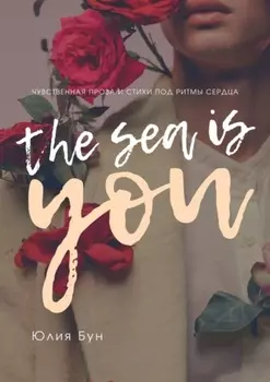 The Sea Is You. Чувственная проза и стихи под ритмы сердца