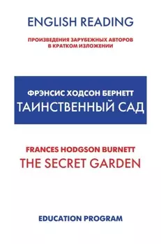 The Secret Garden / Таинственный сад