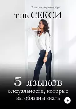 The Секси. 5 языков сексуальности, которые вы обязаны знать