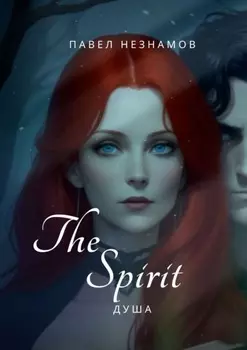 The Spirit: Душа – I