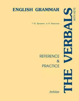 The Verbals. English Grammar. Reference & Practice