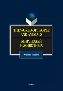 The World of People and Animals / Мир людей и животных