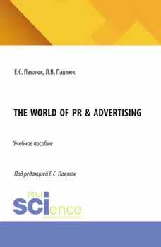 The World of PR Advertising. (Аспирантура, Бакалавриат, Магистратура). Учебное пособие.