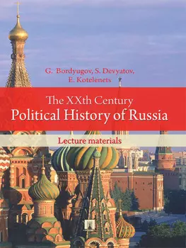 The XXth Century Political History of Russia: lecture materials