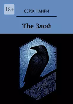 The злой