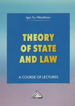 Theory of State and Law. A Course of Lectures / Теория государства и права