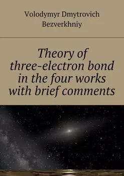 Theory of three-electrone bond in the four works with brief comments