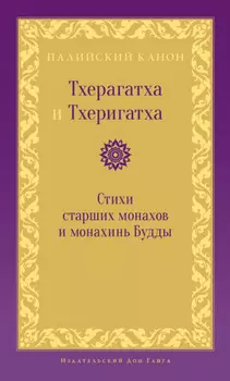 Тхерагатха и Тхеригатха. Стихи старших монахов и монахинь Будды