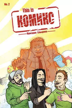 This is комикс №2. Призрак Ельцина