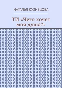 ТИ «Чего хочет моя душа?»