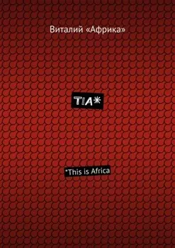TIA*. *This is Africa